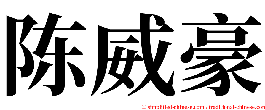 陈威豪 serif font