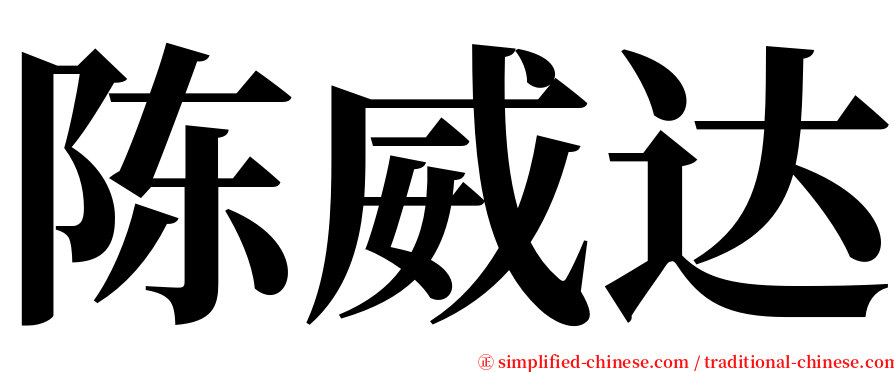 陈威达 serif font