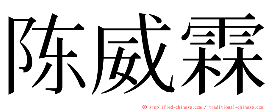 陈威霖 ming font