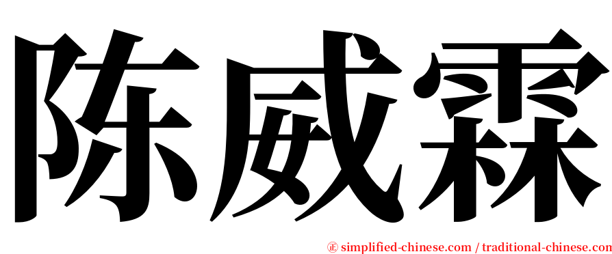 陈威霖 serif font