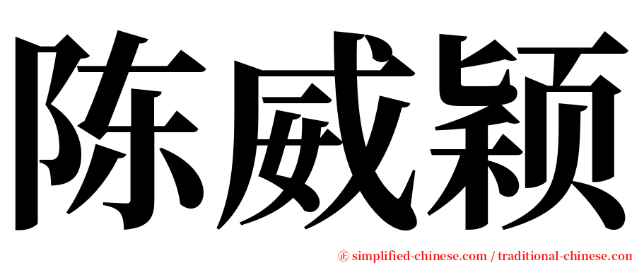 陈威颖 serif font