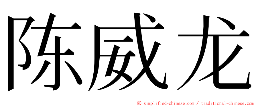 陈威龙 ming font