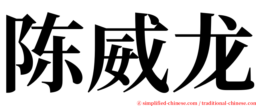 陈威龙 serif font