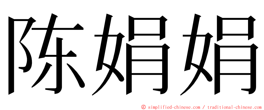 陈娟娟 ming font