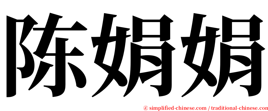 陈娟娟 serif font