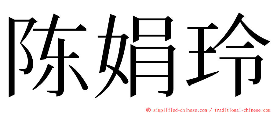 陈娟玲 ming font