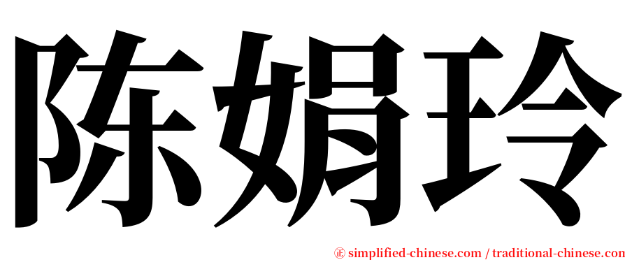 陈娟玲 serif font