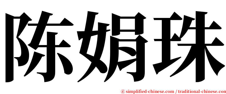 陈娟珠 serif font