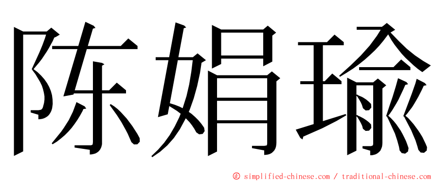 陈娟瑜 ming font