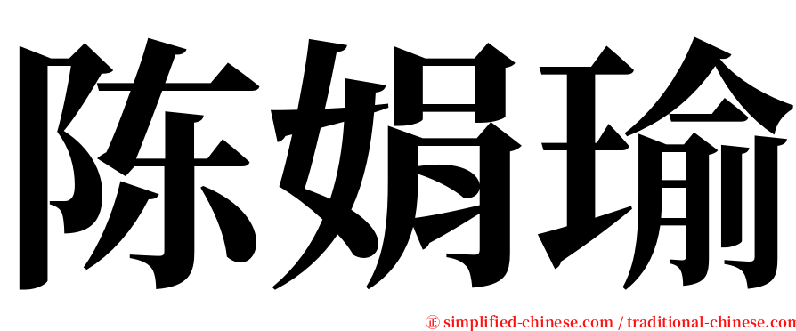 陈娟瑜 serif font