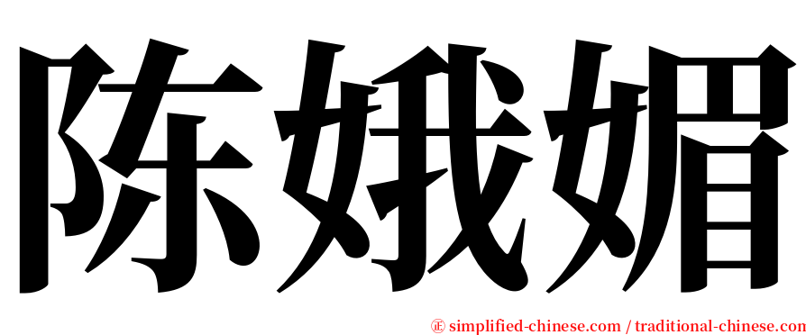 陈娥媚 serif font