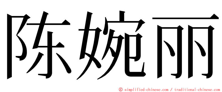 陈婉丽 ming font