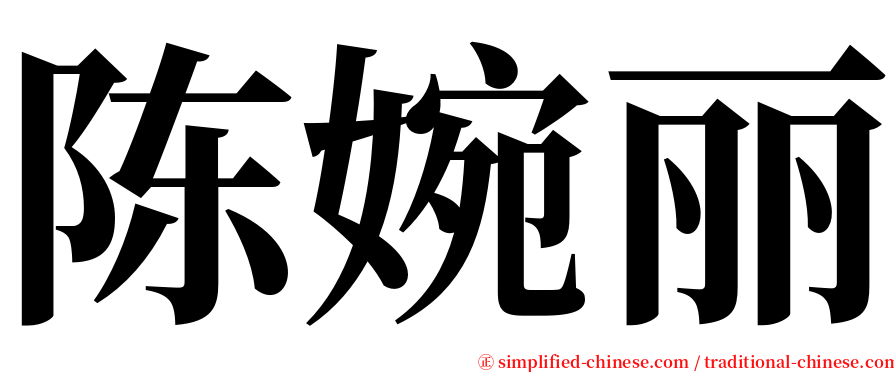 陈婉丽 serif font