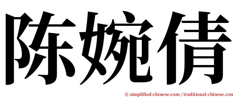 陈婉倩 serif font