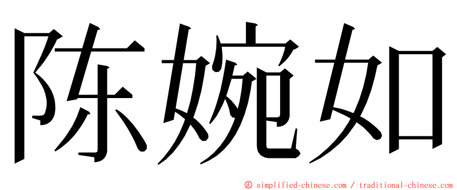 陈婉如 ming font