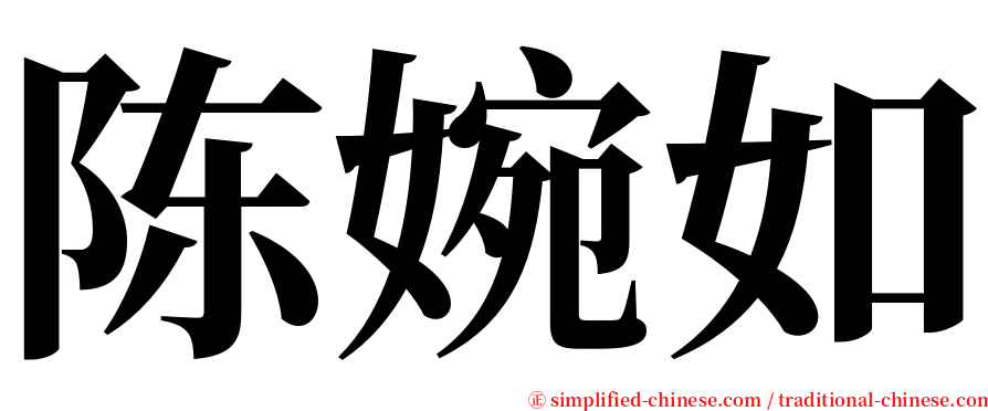 陈婉如 serif font