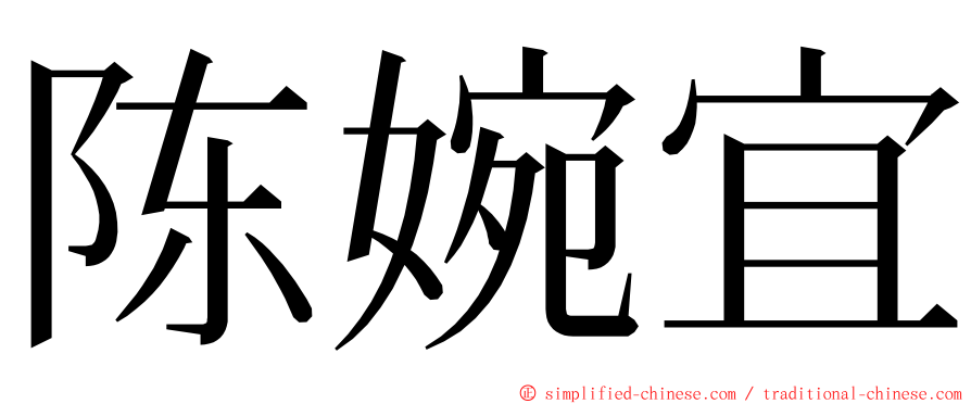 陈婉宜 ming font