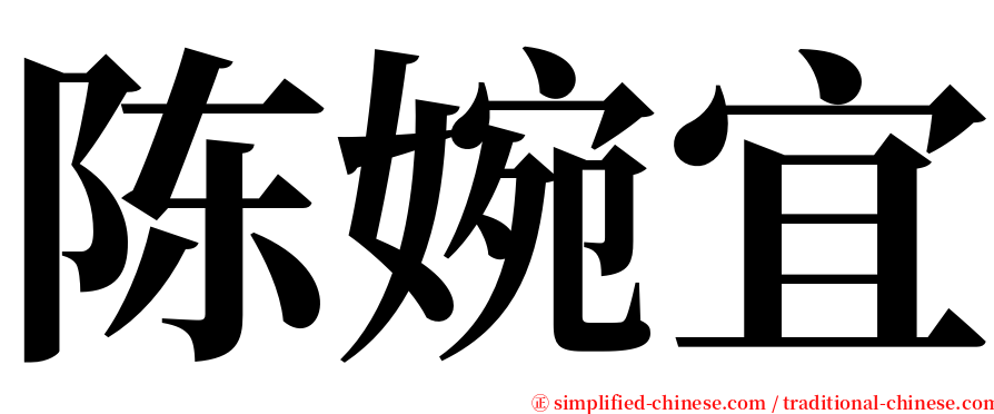 陈婉宜 serif font