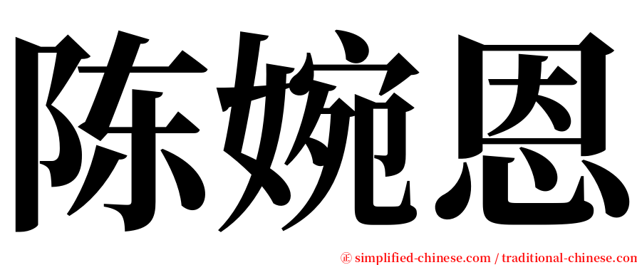 陈婉恩 serif font