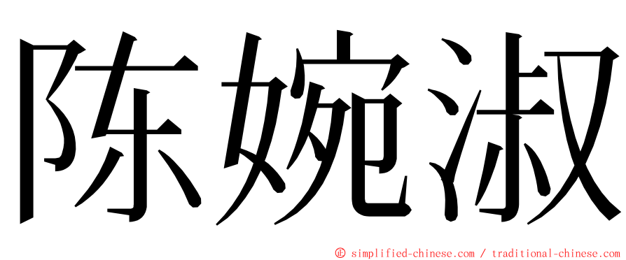 陈婉淑 ming font