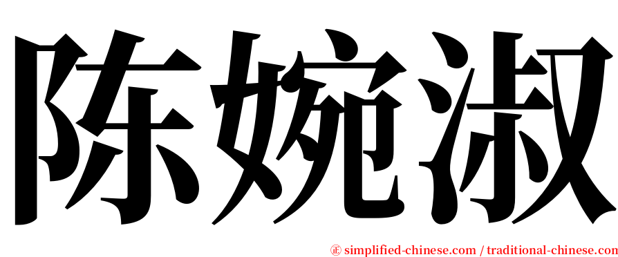 陈婉淑 serif font