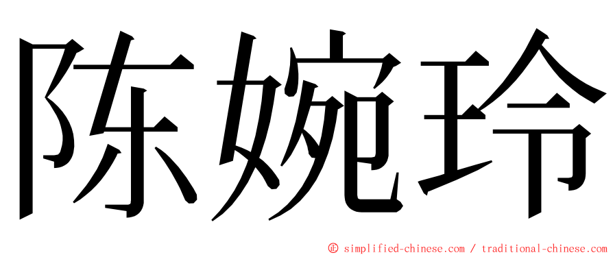 陈婉玲 ming font