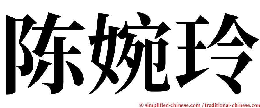 陈婉玲 serif font