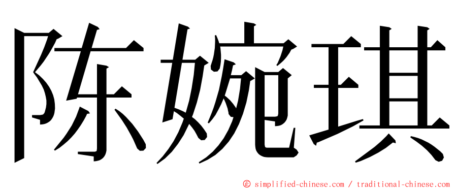 陈婉琪 ming font