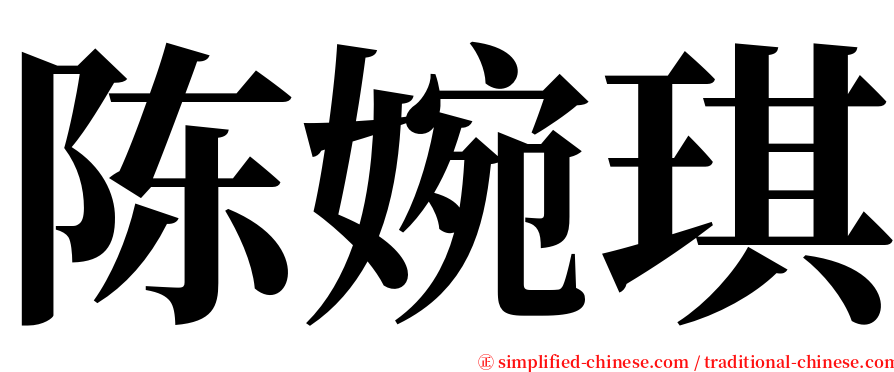 陈婉琪 serif font