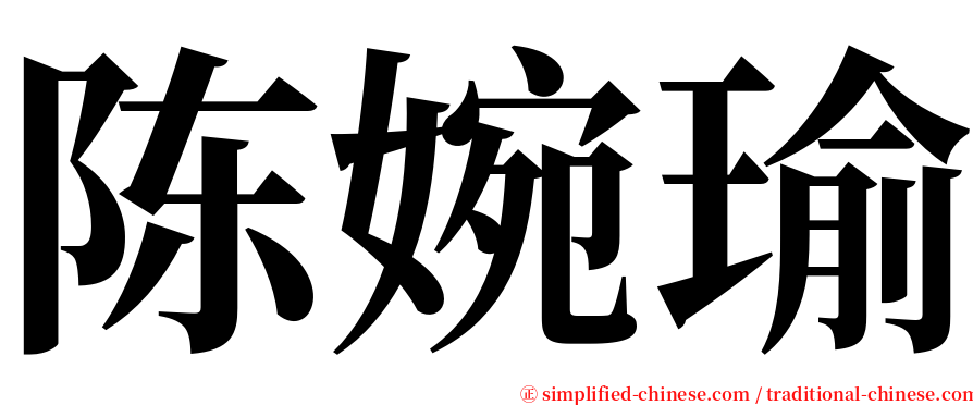 陈婉瑜 serif font