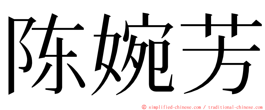 陈婉芳 ming font