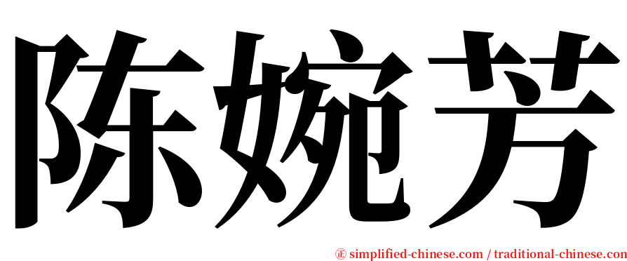 陈婉芳 serif font