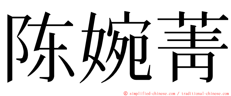 陈婉菁 ming font