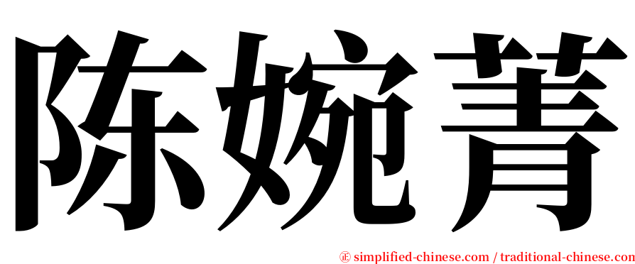 陈婉菁 serif font