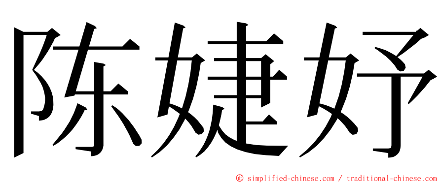 陈婕妤 ming font