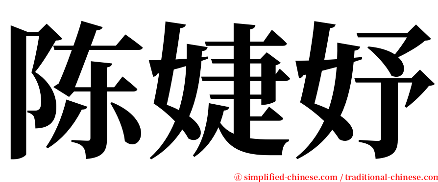 陈婕妤 serif font