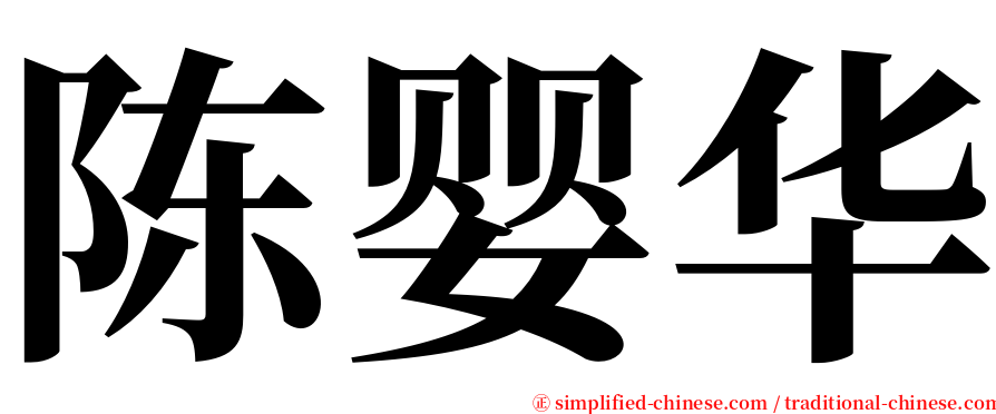 陈婴华 serif font