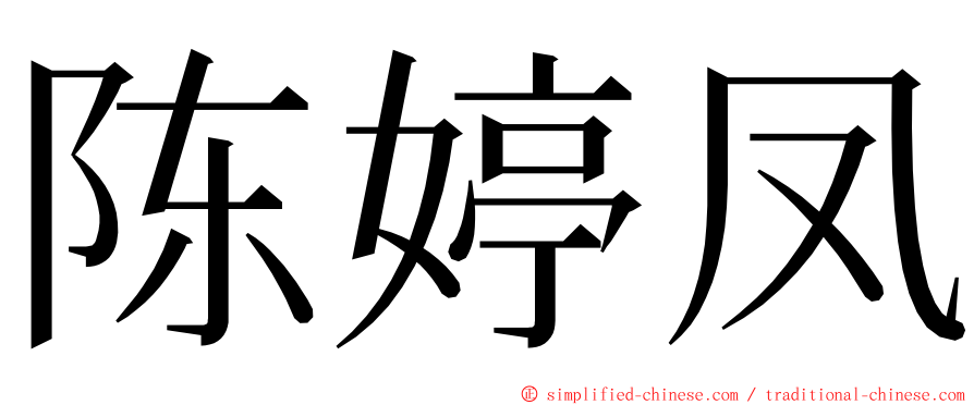 陈婷凤 ming font