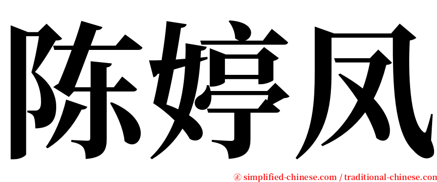 陈婷凤 serif font