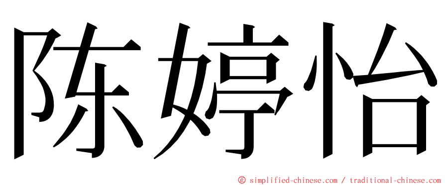 陈婷怡 ming font