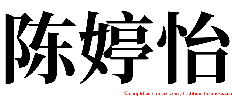 陈婷怡 serif font