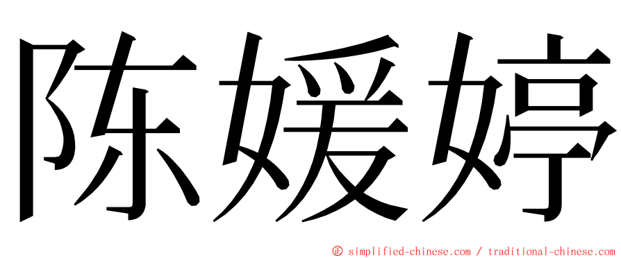 陈媛婷 ming font