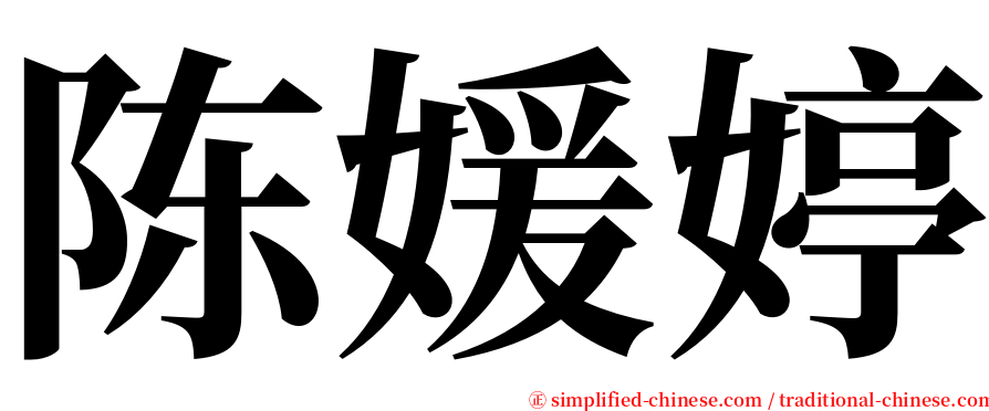 陈媛婷 serif font