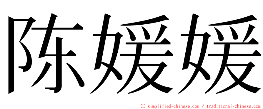 陈媛媛 ming font