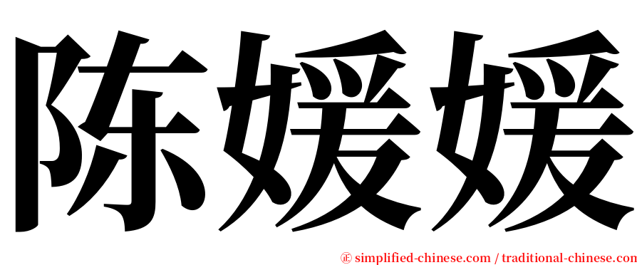 陈媛媛 serif font