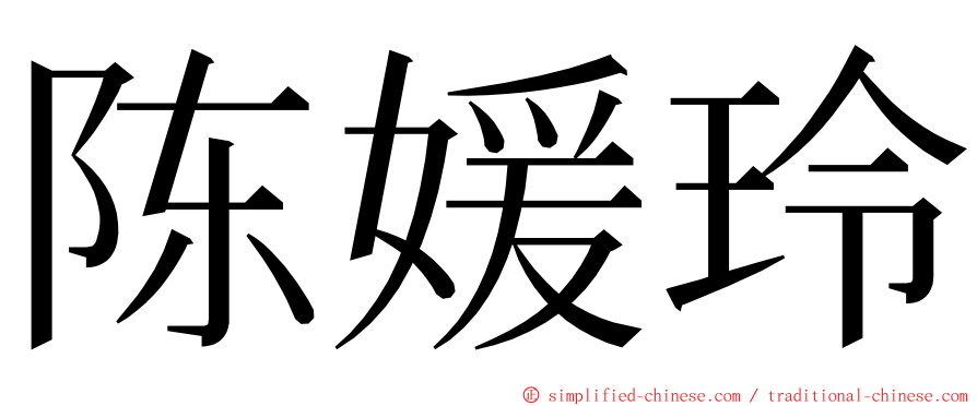 陈媛玲 ming font