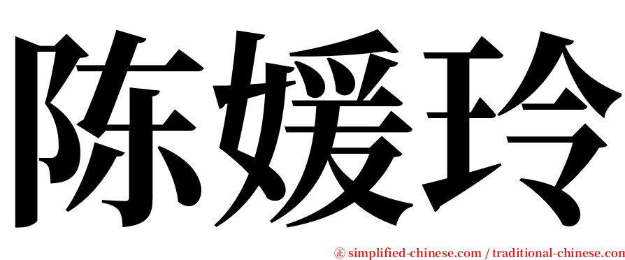 陈媛玲 serif font