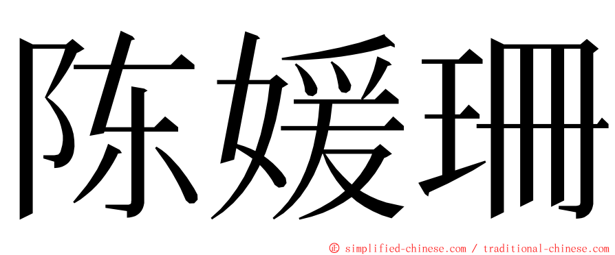 陈媛珊 ming font