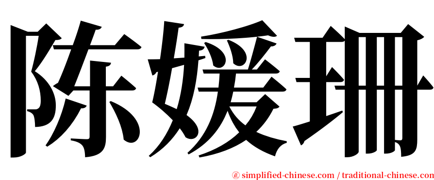 陈媛珊 serif font