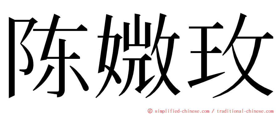 陈媺玫 ming font